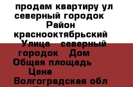 продам квартиру ул.северный городок3 › Район ­ краснооктябрьский › Улица ­ северный городок › Дом ­ 3 › Общая площадь ­ 35 › Цена ­ 1 550 000 - Волгоградская обл., Волгоград г. Недвижимость » Квартиры продажа   . Волгоградская обл.